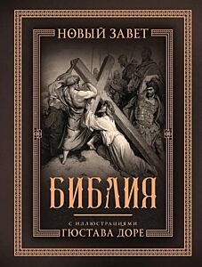 Библия с иллюстрациями Гюстава Доре. Новый Завет, Псалтирь. Синодальный перевод
