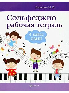 Сольфеджио: рабочая тетрадь: 4 класс ДМШ