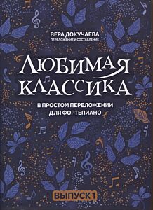 Любимая классика: в простом переложении для фортепиано: выпуск 1