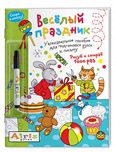 Рисуй и стирай. Многоразовая раскраска с фломастером. Скоро в школу. Весёлый праздник