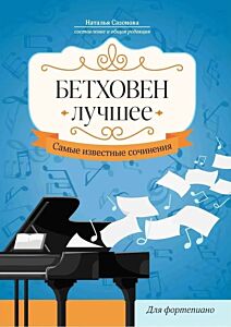 Бетховен. Лучшее: самые известные сочинения: для фортепиано