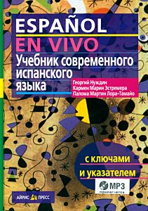 Учебник современного испанского языка с ключами (+ 1 CD: Mp3)