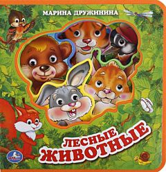Лесные животные. Дружинина М.