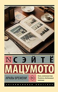 Нравы времени