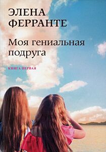 Моя гениальная подруга. Книга 1 (цикл Неаполитанский квартет)