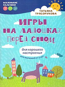 Игры на ладошках перед сном: для хорошего настроения: 2+