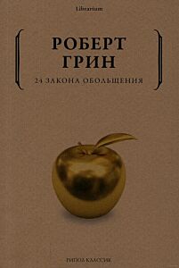 24 закона обольщения