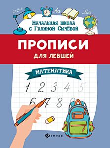 Прописи для левшей: математика