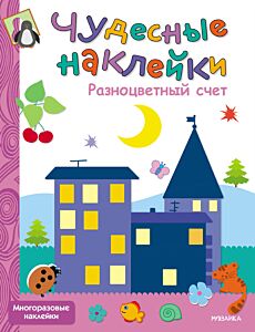 Разноцветный счет. Многоразовые наклейки