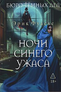 Бюро темных дел 3. Ночи синего ужаса