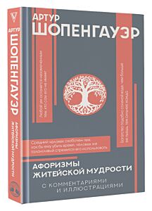 Афоризмы житейской мудрости