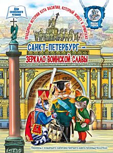 Санкт-Петербург - зеркало воинской славы. Книга для семейного чтения