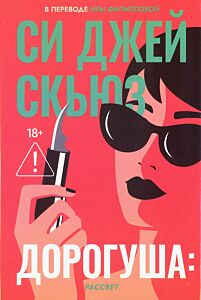 Дорогуша: Рассвет