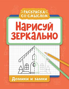Нарисуй зеркально. Домики и замки