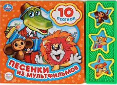 Песенки из мультфильмов. Союзмультфильм. 3 кнопки, 10 песен