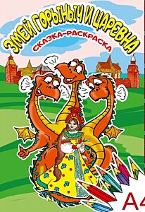 Раскраска Змей Горыныч и Царевна