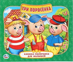 Три поросенка. Книжка-панорамка