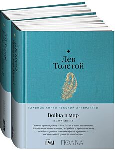 Война и мир. Комплект в в 2-х книгах