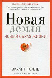 Новая земля. Пробуждение к своей жизненной цели