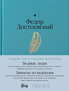 Бедные люди. Записки из подполья