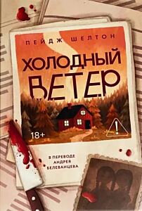 Холодный ветер