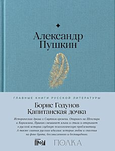 Борис Годунов. Капитанская дочка