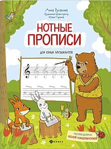Нотные прописи для юных музыкантов