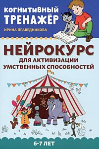 Нейрокурс для активизации умственных способностей: 6-7 лет