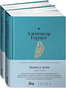 Былое и думы. В 2-х томах