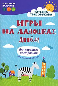 Игры на ладошках днем: для хорошего настроения: 2+