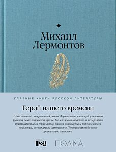 Герой нашего времени