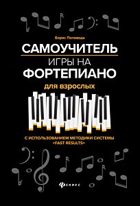 Самоучитель игры на фортепиано для взрослых