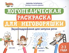 Логопедическая раскраска для неговоряшки: звукоподражания для запуска речи
