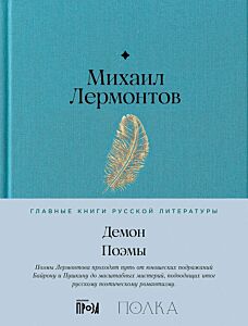 Демон. Поэмы