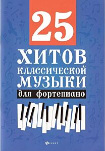 25 хитов классической музыки для фортепиано