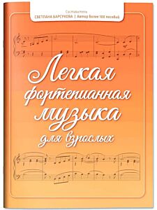 Легкая фортепианная музыка для взрослых