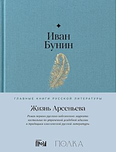 Жизнь Арсеньева