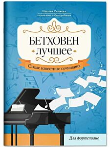 Бах. Лучшее: самые известные сочинения: для фортепиано
