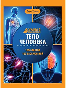 Умная энциклопедия: Тело человека