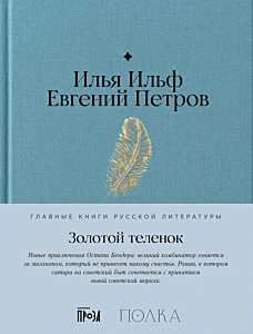 Золотой теленок