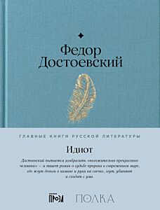 Идиот