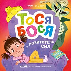 Приключения Тоси-Боси. Тося-Бося и Похититель сил