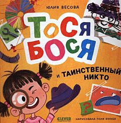 Приключения Тоси-Боси. Тося-Бося и таинственный Никто