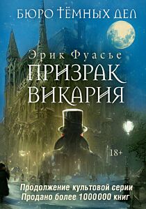 Бюро темных дел 2. Призрак Викария