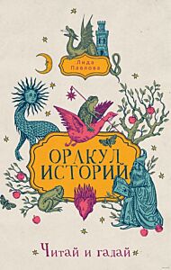 Оракул историй