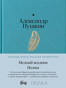 Медный всадник. Поэмы