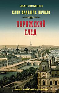 Клим Ардашев. Начало. Парижский след (#7)