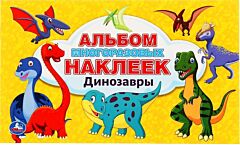 Динозавры. Альбом многоразовых наклеек