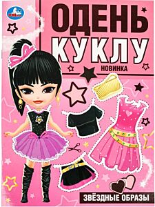 Звездные образы. Одень куклу