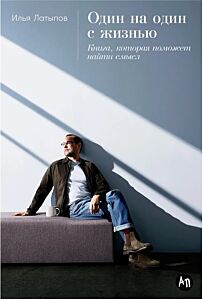 Один на один с жизнью: Книга, которая поможет найти смысл